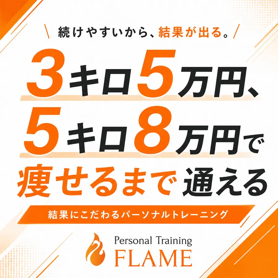 宮崎市でダイエットをするならパーソナルジム フレイム